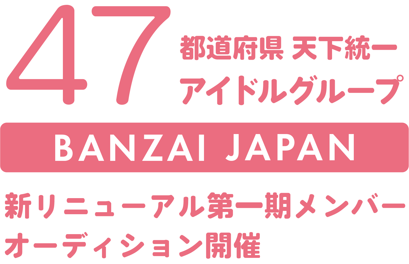 47都道府県天下統一アイドルグループ、BANZAI JAPAN 一新リニューアル第一期メンバーオーディション開催