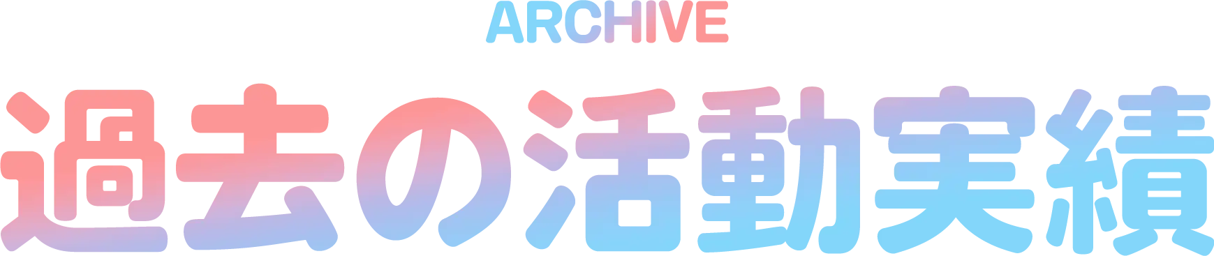 過去の活動実績