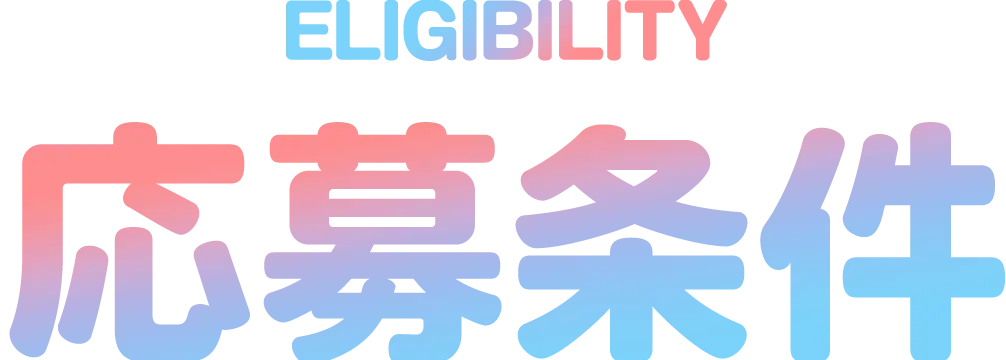 応募条件