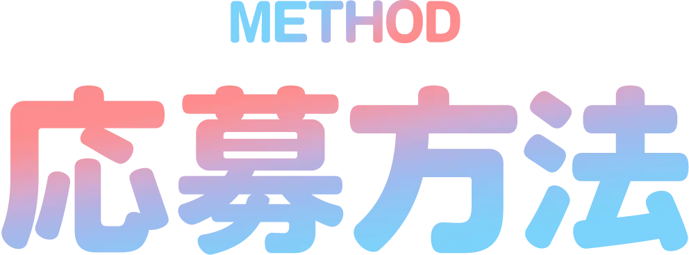 応募方法
