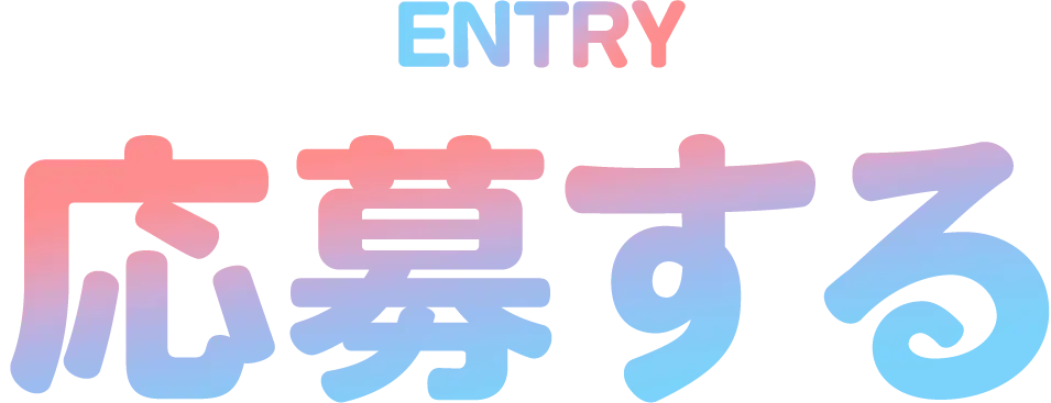 応募する