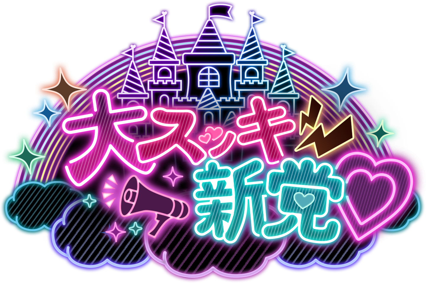 大スッキ♡新党!
