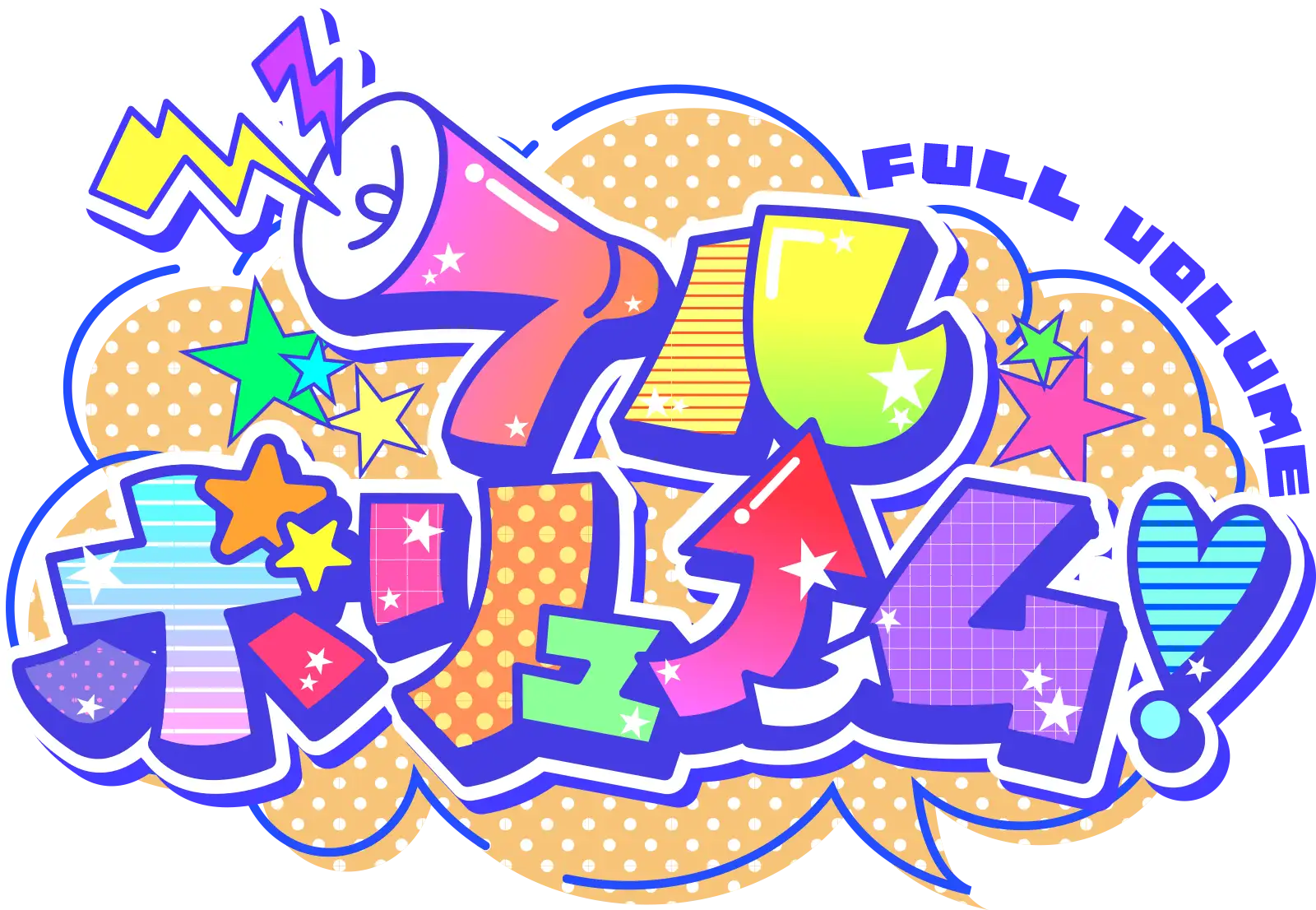 フルボリューム！