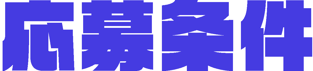 応募条件