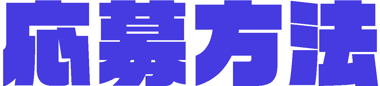 応募方法