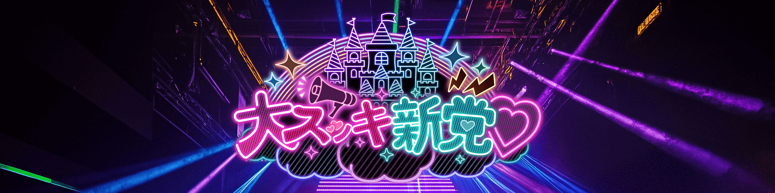 大スッキ新党