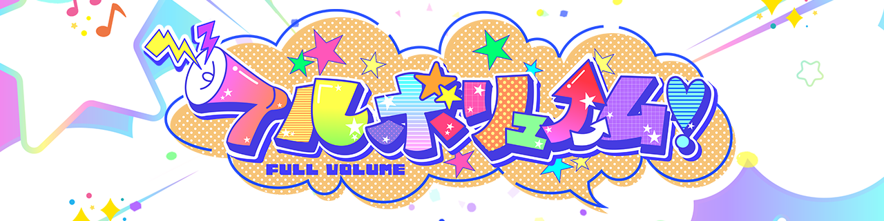 フルボリューム