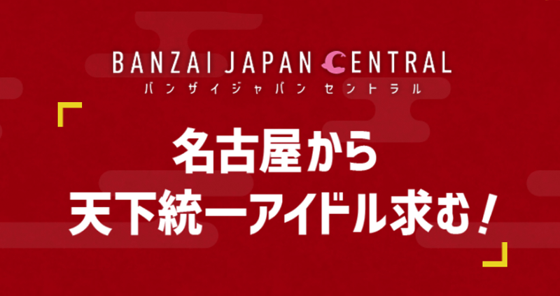 名古屋から世界へ！「BANZAI JAPAN CENTRAL（バンザイジャパンセントラル）」メンバー募集