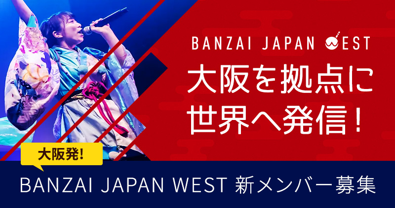 大阪から世界へ！「BANZAI JAPAN WEST（バンザイジャパンウエスト）」メンバー募集