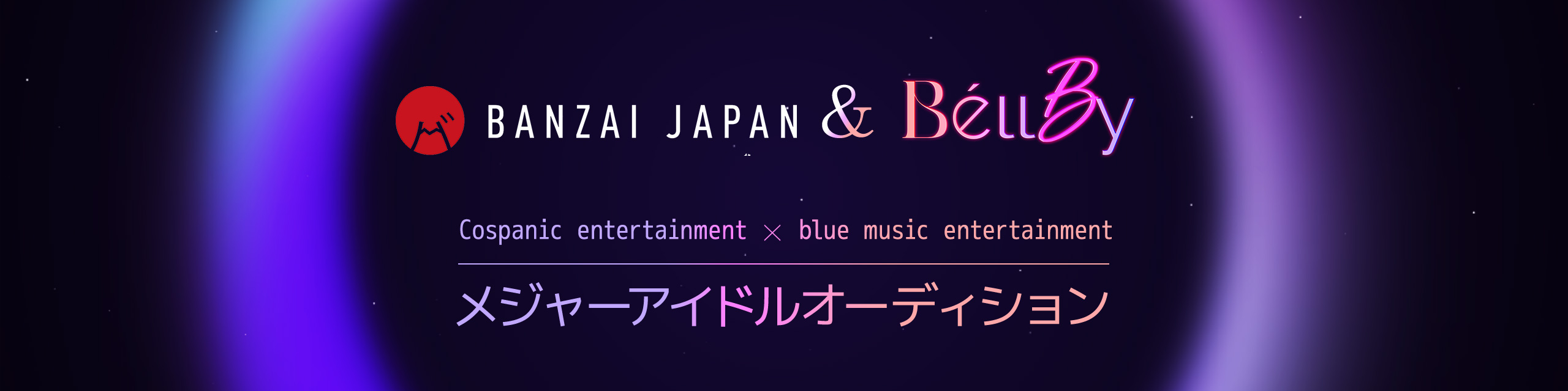 Cospanic Enterainment × blue music enterainment 共催オーディション