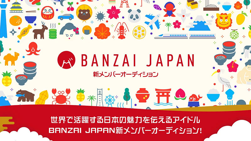 世界を視野にアイドルやろう！BANZAI JAPANオーディション開催！