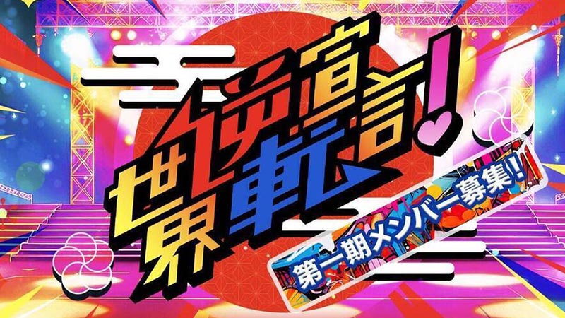 ド派手に世界を逆転？！新規結成ロック系アイドル「世界逆転宣言！」結成メンバー募集