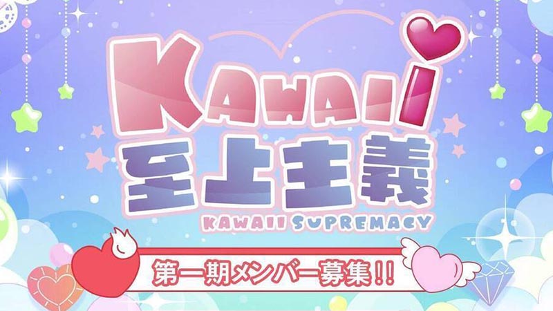 可愛いは正義！可愛いは偉い！新規結成 可愛ければオールオッケーなアイドル「KAWAIｉ至上主義」結成メンバー募集