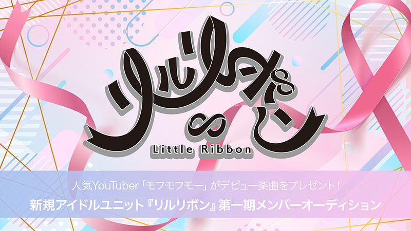 人気YouTuber『モフモフモー』がデビュー曲を提供！新規アイドルユニット『リルリボン』第一期メンバーオーディション