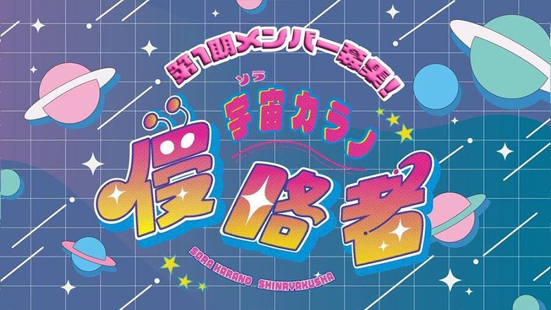 新規アイドルユニット「宇宙カラノ侵略者」結成メンバー募集