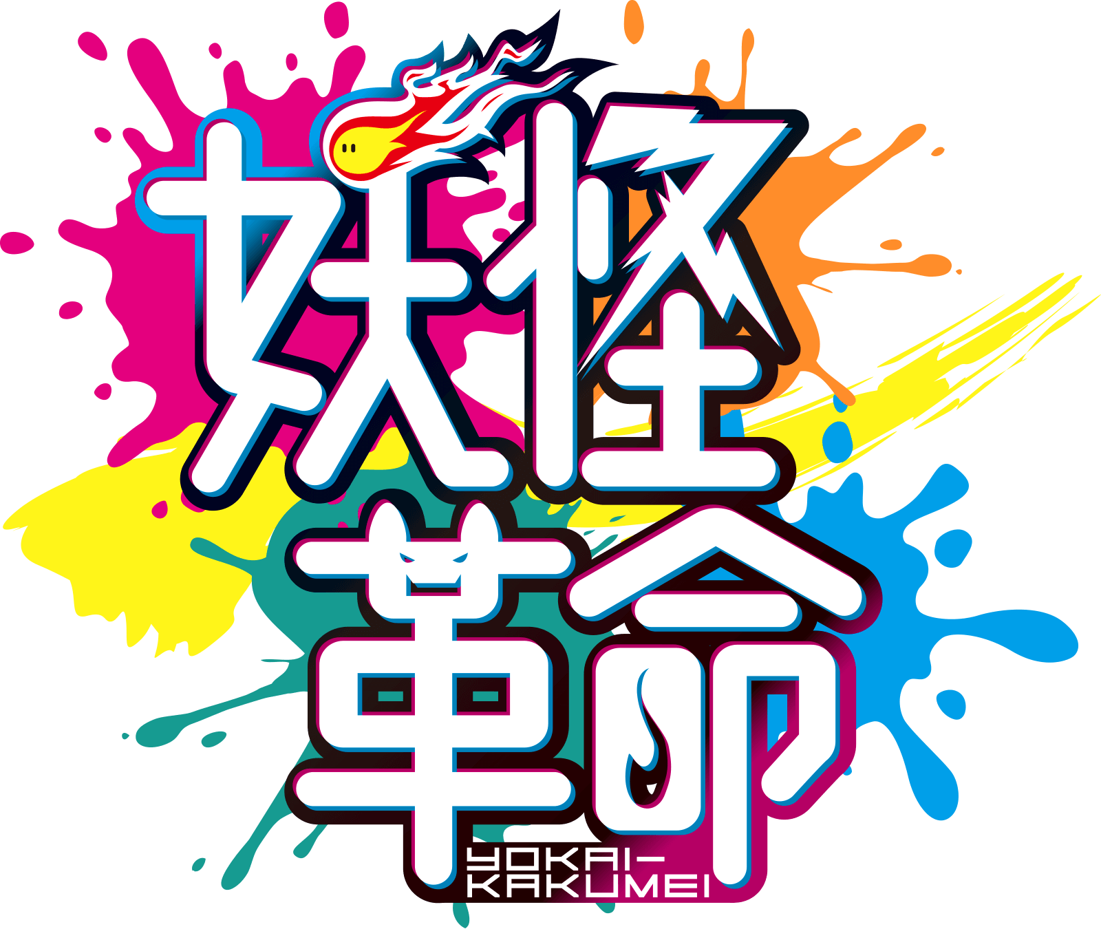 妖怪革命